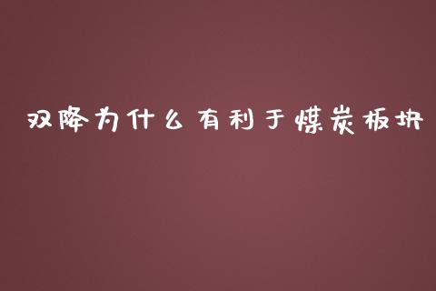 双降为什么有利于煤炭板块_https://wap.lxcailiao.com_金融监管_第1张