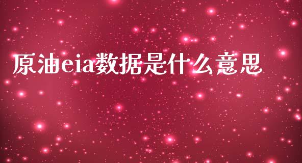 原油eia数据是什么意思_https://wap.lxcailiao.com_融资担保_第1张