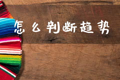 怎么判断趋势_https://wap.lxcailiao.com_融资担保_第1张