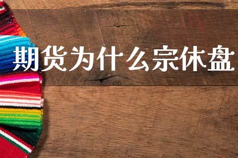 期货为什么宗休盘_https://wap.lxcailiao.com_金融监管_第1张