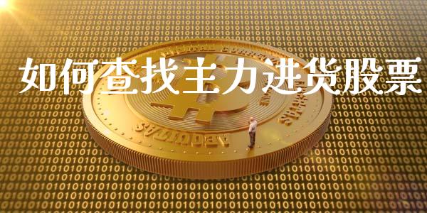 如何查找主力进货股票_https://wap.lxcailiao.com_财务管理_第1张