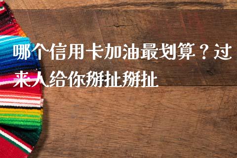 哪个信用卡加油最划算？过来人给你掰扯掰扯_https://wap.lxcailiao.com_金融监管_第1张