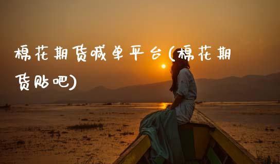 棉花期货喊单平台(棉花期货贴吧)_金融监管_第1张_金融监管_融资担保_财务管理_股权投资 棉花期货喊单平台(棉花期货贴吧)_https://wap.lxcailiao.com_金融监管_第1张