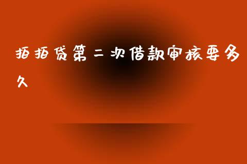拍拍贷第二次借款审核要多久_https://wap.lxcailiao.com_金融监管_第1张