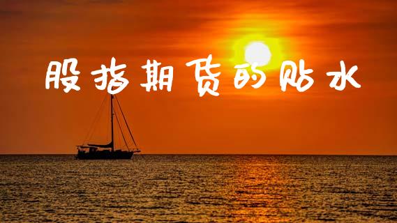 股指期货的贴水_https://wap.lxcailiao.com_融资担保_第1张