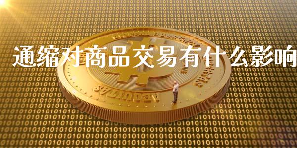 通缩对商品交易有什么影响_https://wap.lxcailiao.com_财务管理_第1张