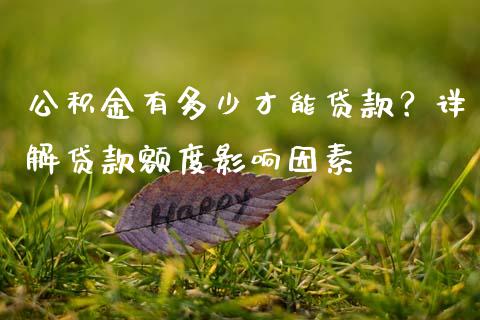 公积金有多少才能贷款？详解贷款额度影响因素_https://wap.lxcailiao.com_金融监管_第1张