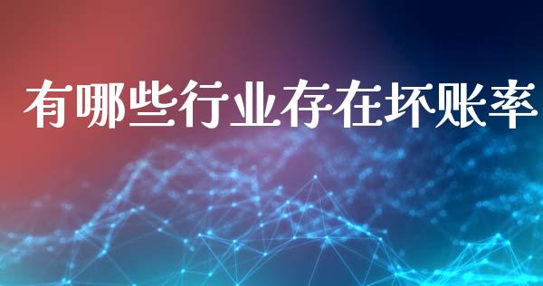 有哪些行业存在坏账率_https://wap.lxcailiao.com_金融监管_第1张