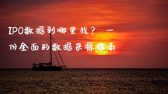 IPO数据到哪里找？ 一份全面的数据来源指南_https://wap.lxcailiao.com_金融监管_第1张
