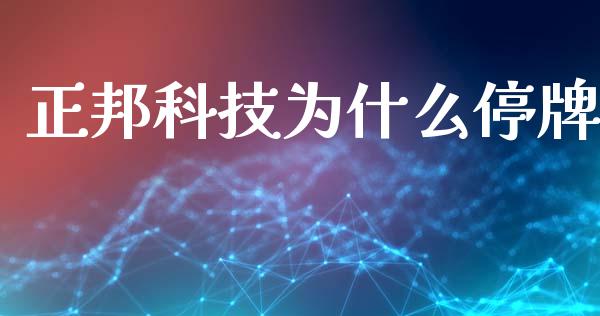 正邦科技为什么停牌_https://wap.lxcailiao.com_股权投资_第1张