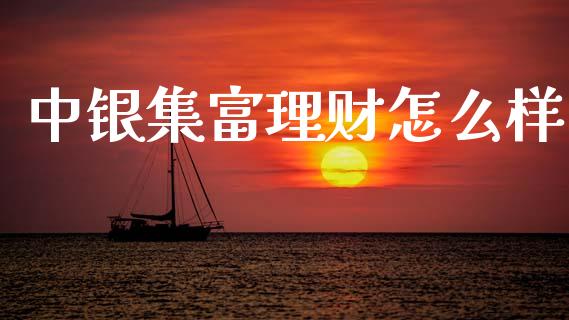 中银集富理财怎么样_https://wap.lxcailiao.com_融资担保_第1张