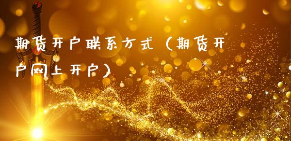 期货开户联系方式(期货开户网上开户)_财务管理_第1张_金融监管_融资担保_财务管理_股权投资 期货开户联系方式(期货开户网上开户)_https://wap.lxcailiao.com_财务管理_第1张