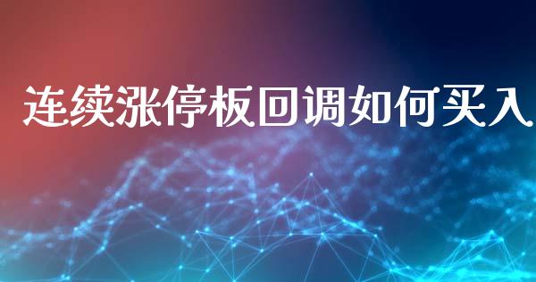 连续涨停板回调如何买入_https://wap.lxcailiao.com_股权投资_第1张