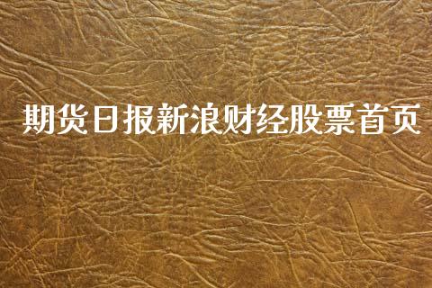 期货日报新浪财经股票首页_https://wap.lxcailiao.com_融资担保_第1张