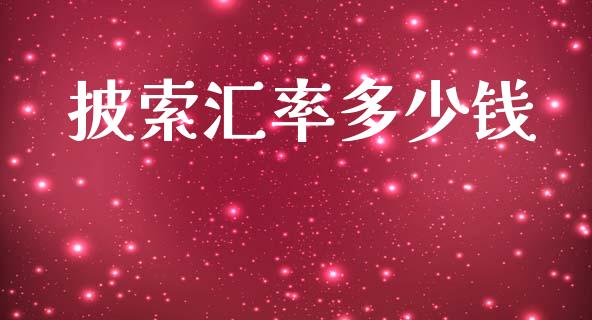 披索汇率多少钱_https://wap.lxcailiao.com_金融监管_第1张
