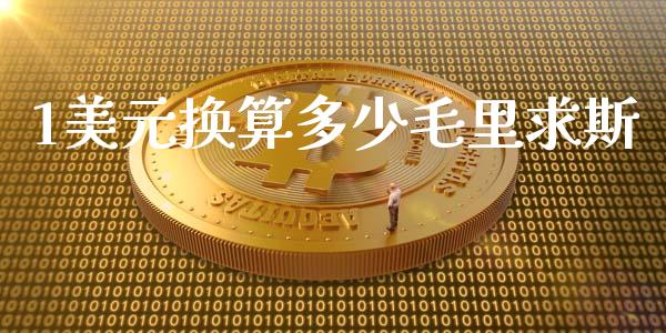 1美元换算多少毛里求斯_https://wap.lxcailiao.com_财务管理_第1张