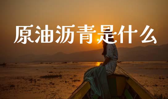 原油沥青是什么_https://wap.lxcailiao.com_股权投资_第1张