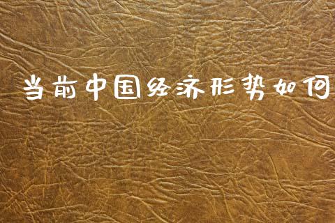 当前中国经济形势如何_https://wap.lxcailiao.com_金融监管_第1张