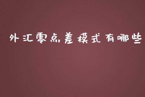 外汇零点差模式有哪些_https://wap.lxcailiao.com_股权投资_第1张
