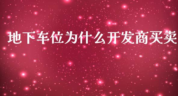 地下车位为什么开发商买卖_https://wap.lxcailiao.com_金融监管_第1张
