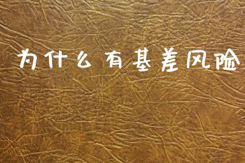 为什么有基差风险_融资担保_第1张_金融监管_融资担保_财务管理_股权投资 为什么有基差风险_https://wap.lxcailiao.com_融资担保_第1张