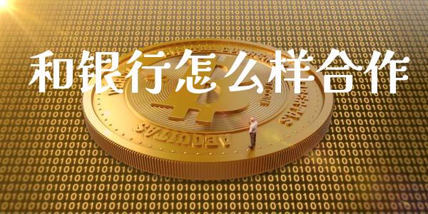 和银行怎么样合作_https://wap.lxcailiao.com_股权投资_第1张