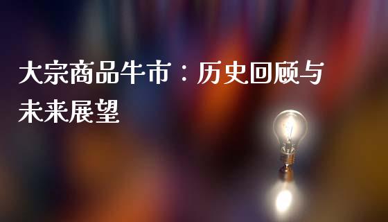 大宗商品牛市：历史回顾与未来展望_https://wap.lxcailiao.com_金融监管_第1张