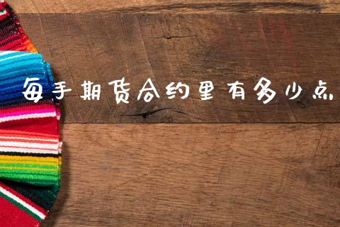 每手期货合约里有多少点_https://wap.lxcailiao.com_金融监管_第1张