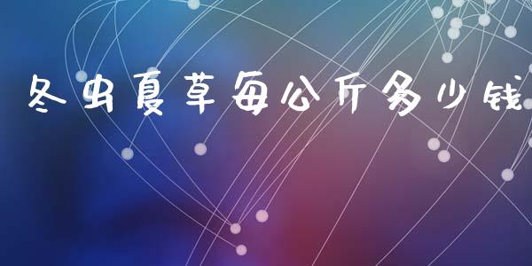 冬虫夏草每公斤多少钱_https://wap.lxcailiao.com_财务管理_第1张