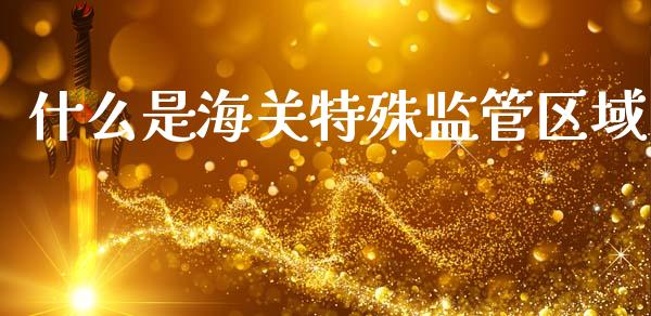 什么是海关特殊监管区域_股权投资_第1张_金融监管_融资担保_财务管理_股权投资 什么是海关特殊监管区域_https://wap.lxcailiao.com_股权投资_第1张