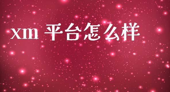 xm 平台怎么样_https://wap.lxcailiao.com_财务管理_第1张