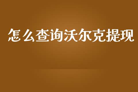 怎么查询沃尔克提现_https://wap.lxcailiao.com_财务管理_第1张