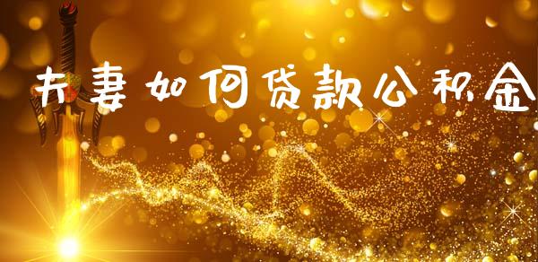 夫妻如何贷款公积金_https://wap.lxcailiao.com_融资担保_第1张