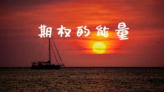 期权的能量_https://wap.lxcailiao.com_股权投资_第1张