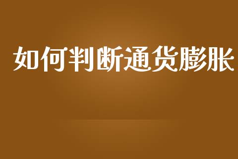 如何判断通货膨胀_https://wap.lxcailiao.com_财务管理_第1张