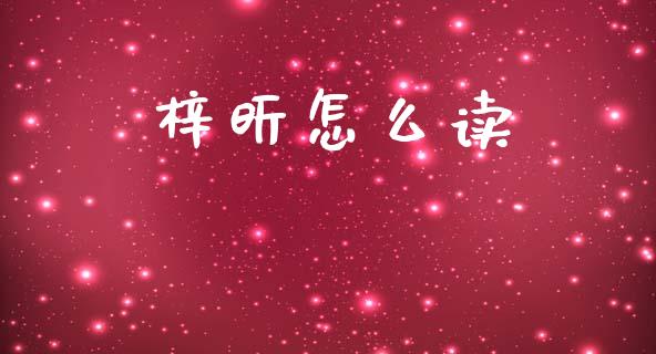 梓昕怎么读_https://wap.lxcailiao.com_金融监管_第1张