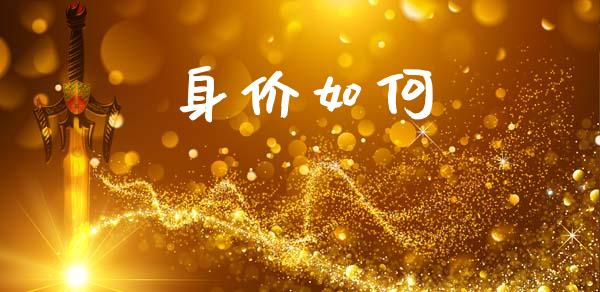 身价如何_https://wap.lxcailiao.com_财务管理_第1张