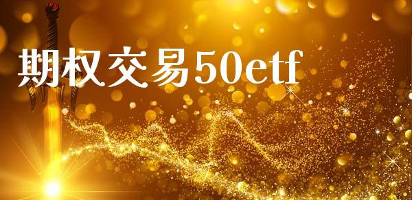 期权交易50etf_https://wap.lxcailiao.com_融资担保_第1张
