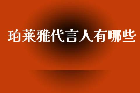 珀莱雅代言人有哪些_https://wap.lxcailiao.com_财务管理_第1张