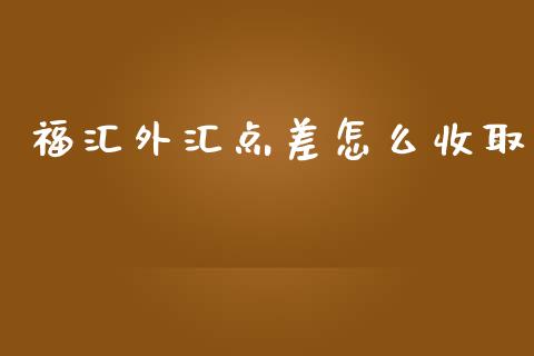 福汇外汇点差怎么收取_https://wap.lxcailiao.com_股权投资_第1张