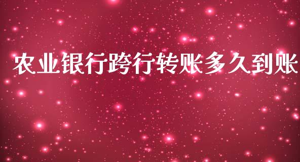 农业银行跨行转账多久到账_https://wap.lxcailiao.com_融资担保_第1张