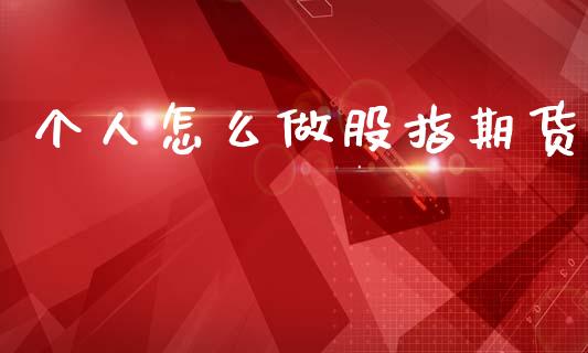 个人怎么做股指期货_https://wap.lxcailiao.com_融资担保_第1张