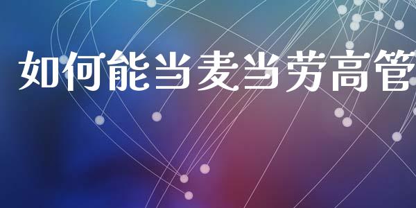 如何能当麦当劳高管_https://wap.lxcailiao.com_股权投资_第1张