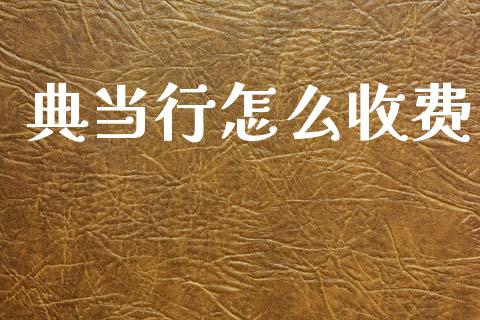 典当行怎么收费_https://wap.lxcailiao.com_融资担保_第1张
