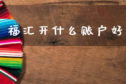 福汇开什么账户好_https://wap.lxcailiao.com_股权投资_第1张