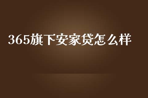365旗下安家贷怎么样_融资担保_第1张_金融监管_融资担保_财务管理_股权投资 365旗下安家贷怎么样_https://wap.lxcailiao.com_融资担保_第1张