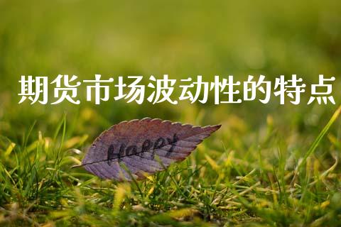 期货市场波动性的特点_https://wap.lxcailiao.com_金融监管_第1张