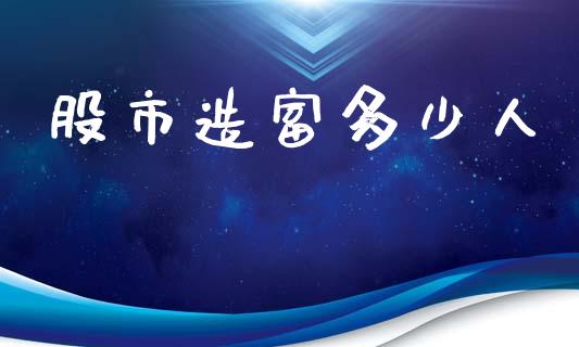 股市造富多少人_https://wap.lxcailiao.com_金融监管_第1张
