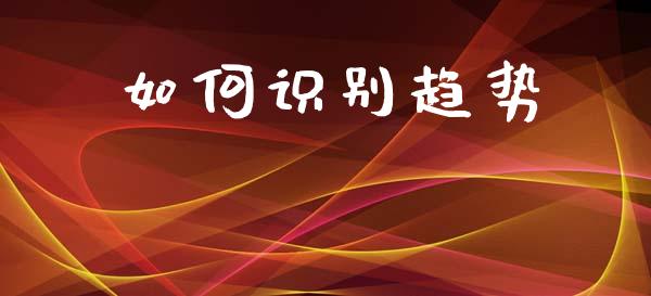 如何识别趋势_https://wap.lxcailiao.com_金融监管_第1张