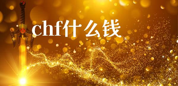 chf什么钱_https://wap.lxcailiao.com_融资担保_第1张